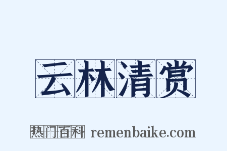 云林清赏是什么意思的图片